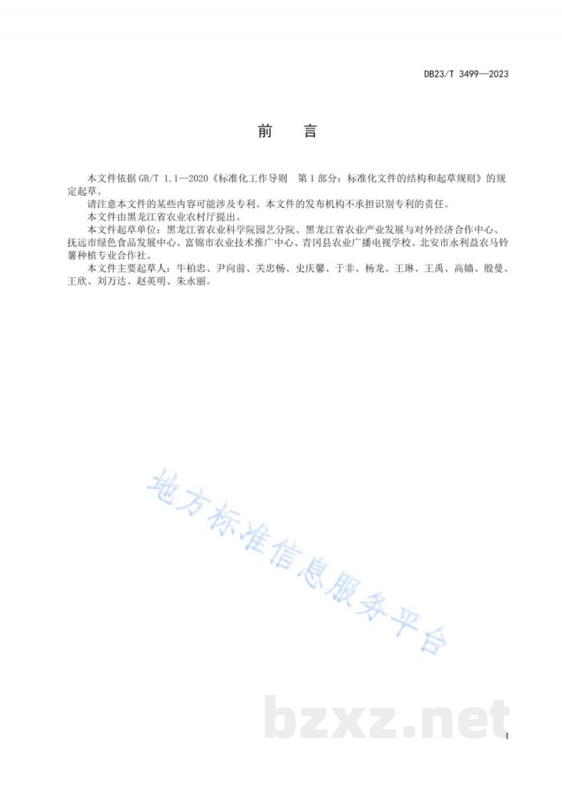 DB23/T 3499-2023马铃薯全粉加工原料薯生产技术规程