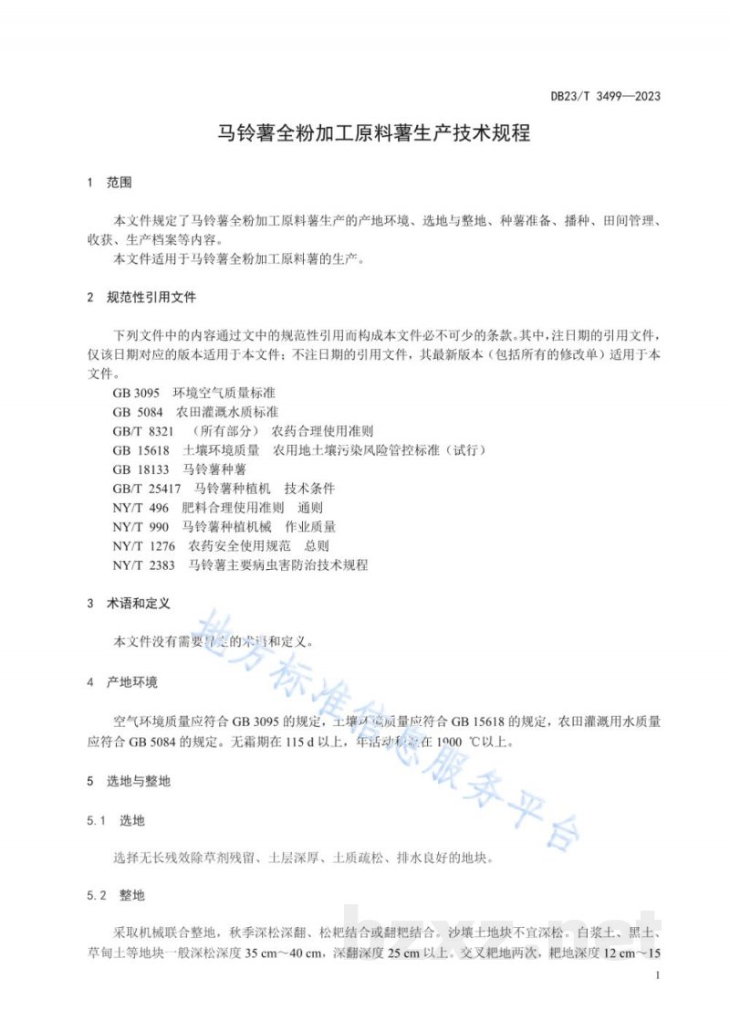 DB23/T 3499-2023马铃薯全粉加工原料薯生产技术规程