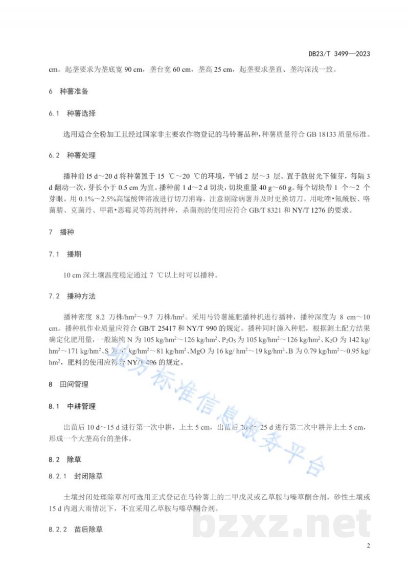 DB23/T 3499-2023马铃薯全粉加工原料薯生产技术规程