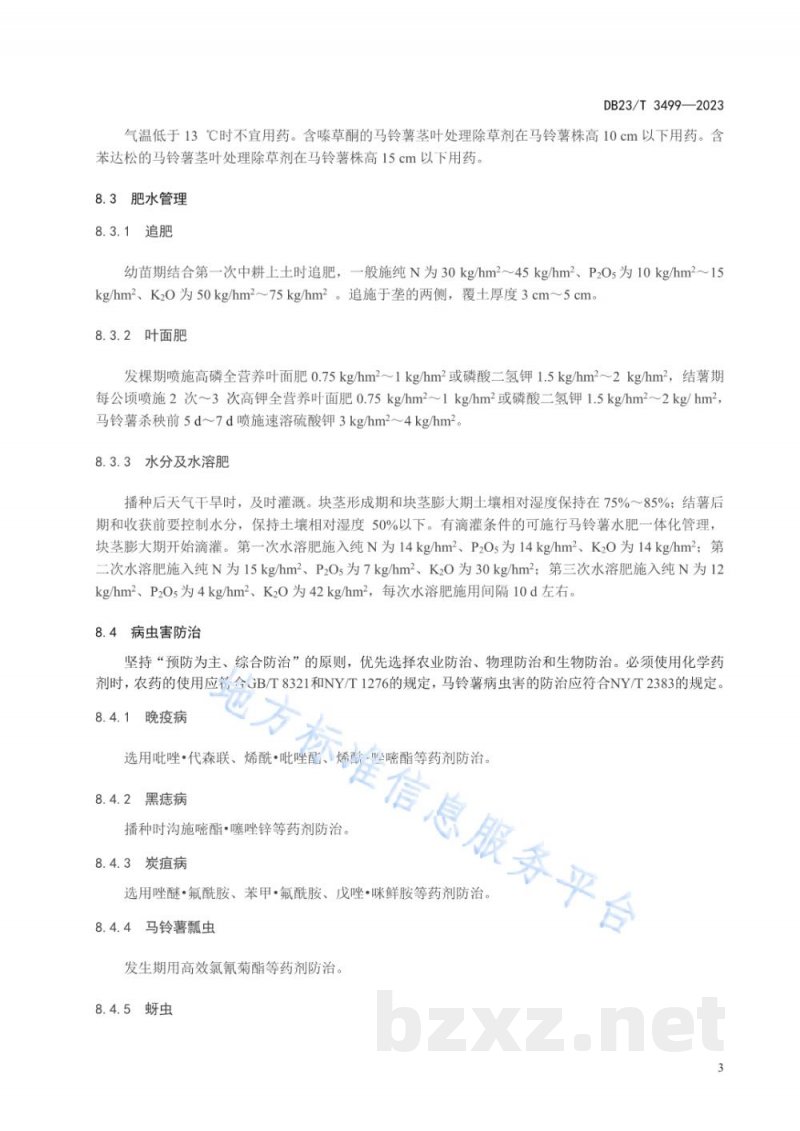 DB23/T 3499-2023马铃薯全粉加工原料薯生产技术规程