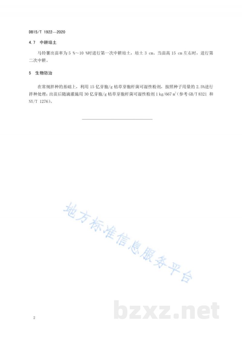 DB15/T 1922-2020马铃薯黄萎病综合防控技术规程