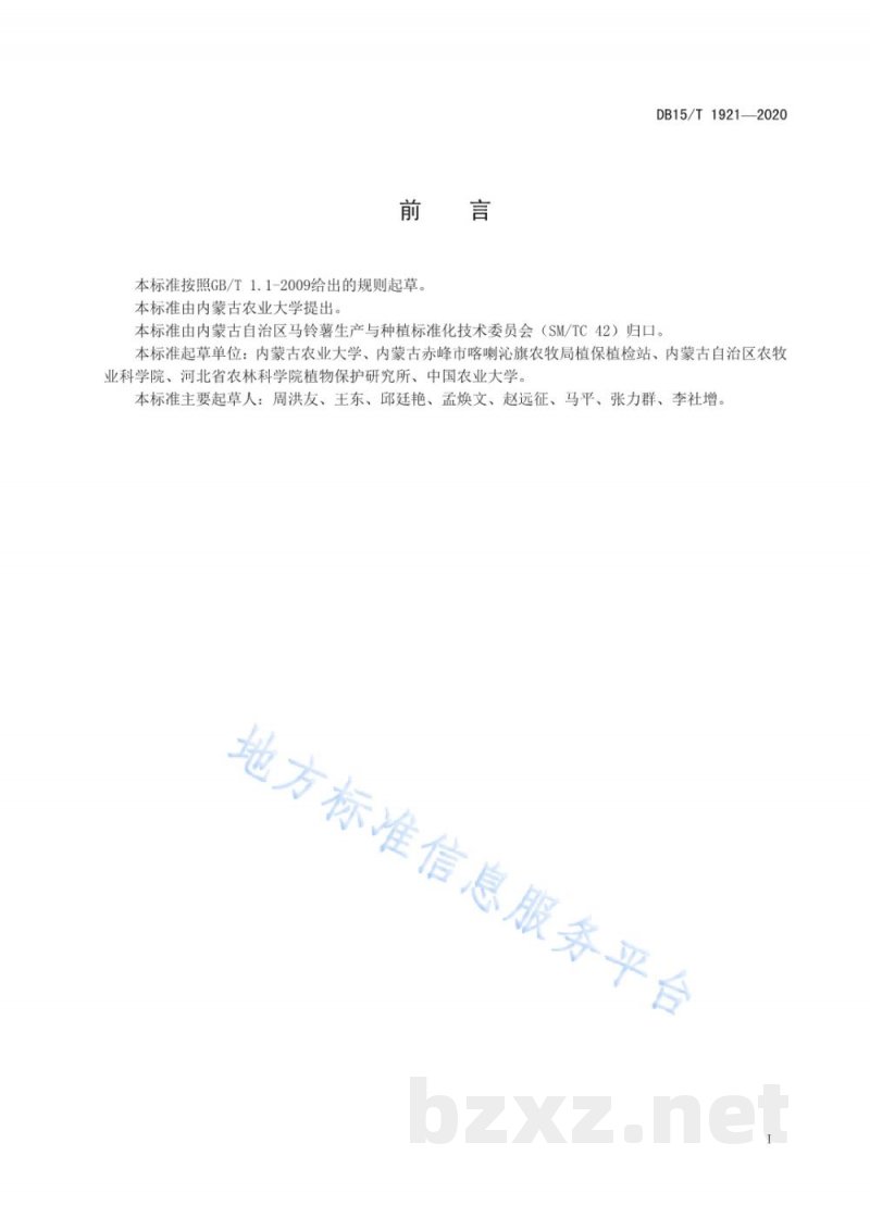 DB15/T 1921-2020马铃薯黄萎病田间抗性鉴定技术规程