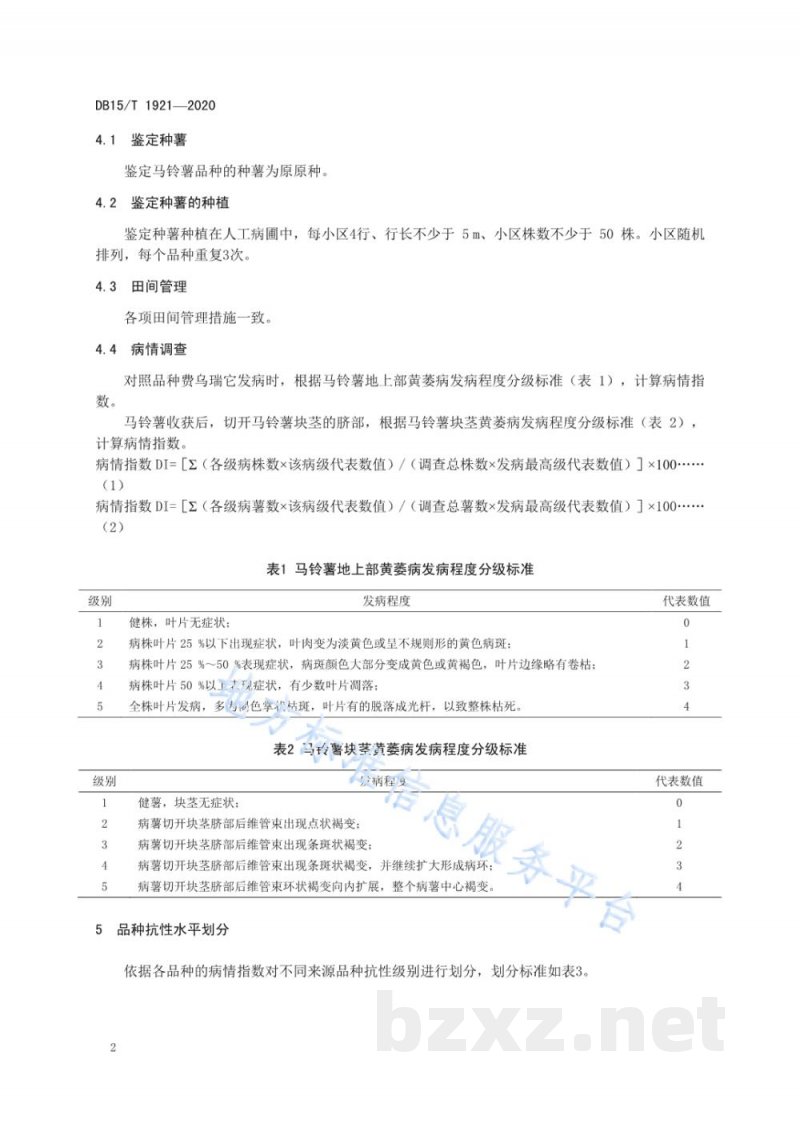 DB15/T 1921-2020马铃薯黄萎病田间抗性鉴定技术规程