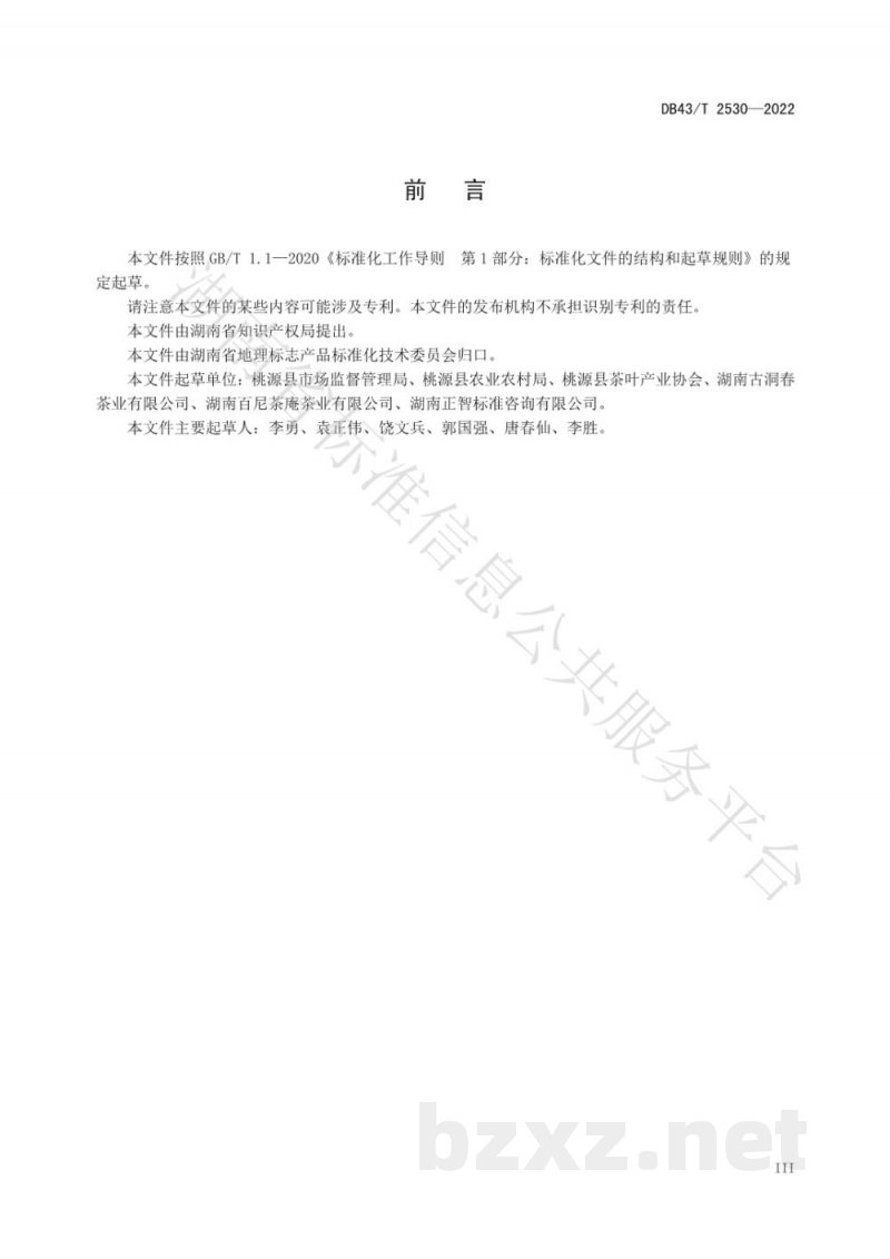 DB43/T 2530-2022地理标志产品 桃源野茶王