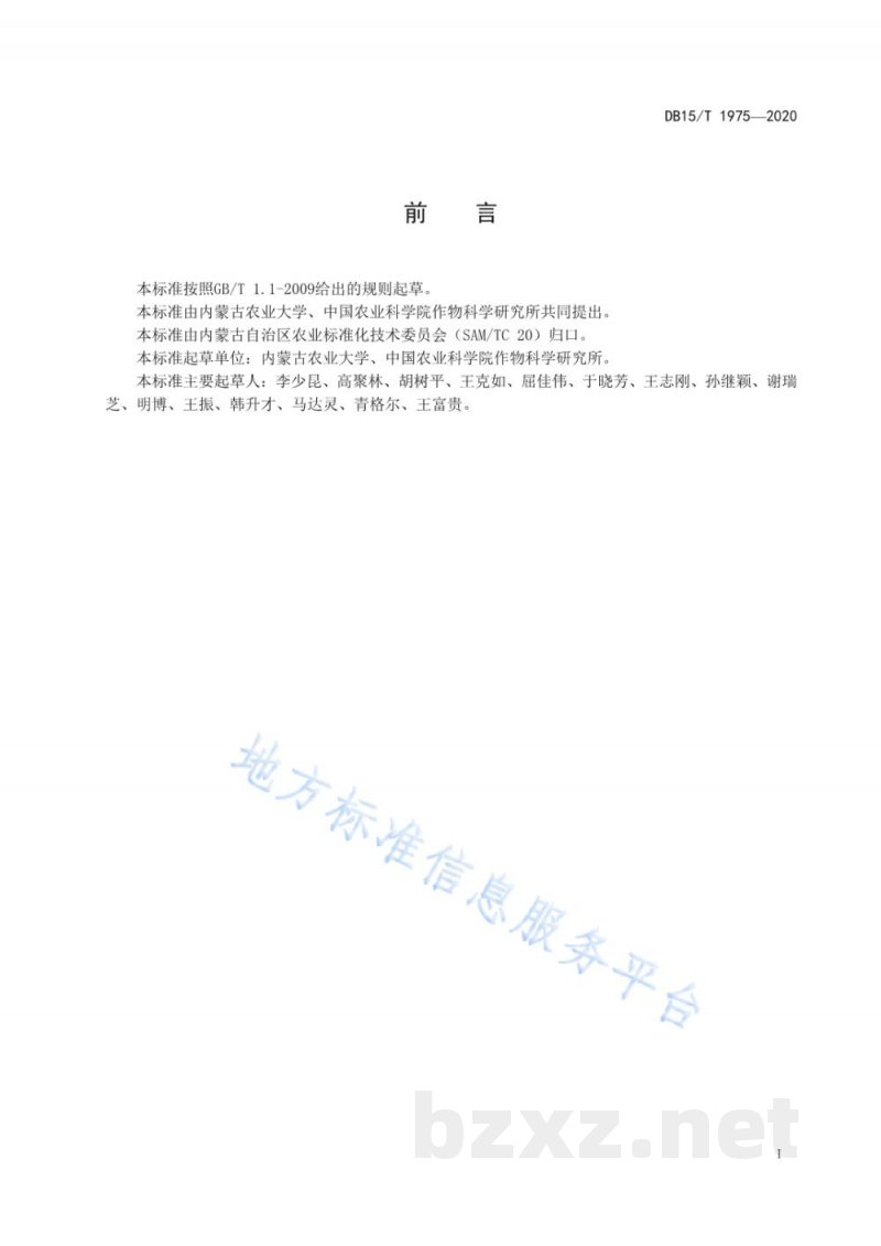 DB15/T 1975-2020玉米机械收粒减损技术规程