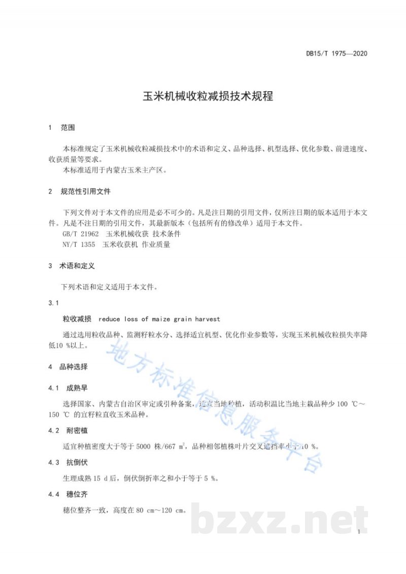 DB15/T 1975-2020玉米机械收粒减损技术规程