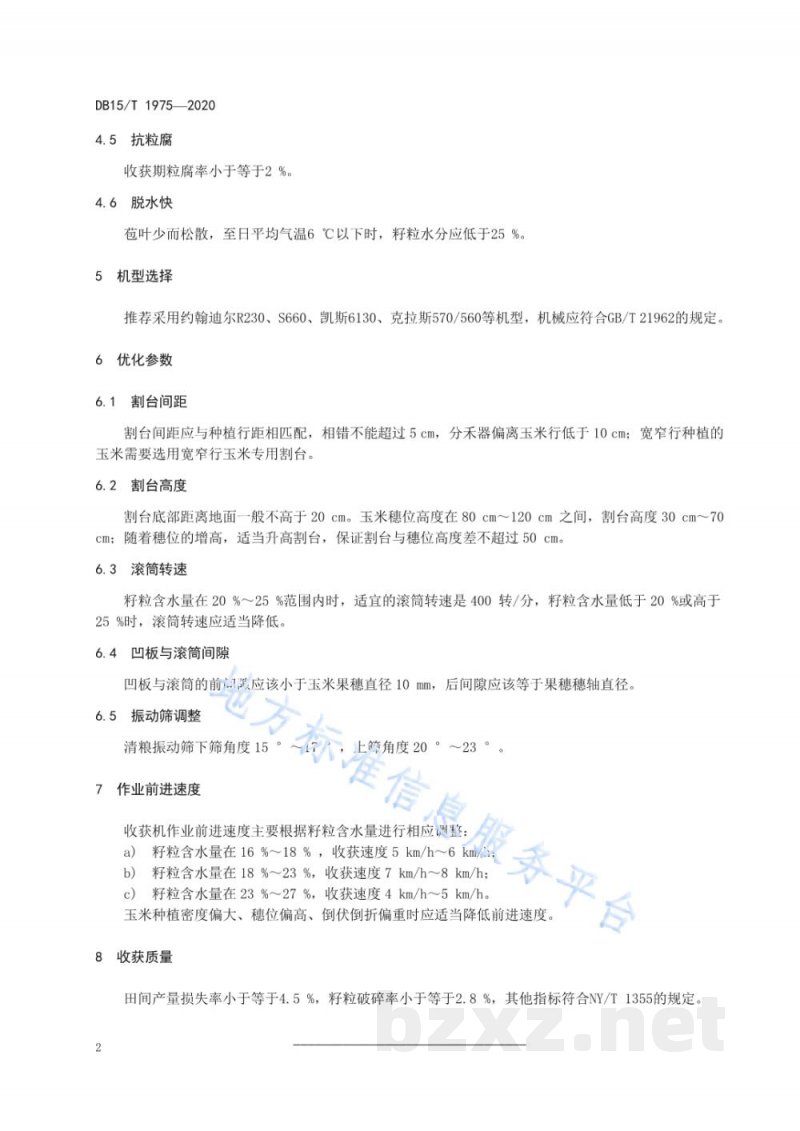 DB15/T 1975-2020玉米机械收粒减损技术规程