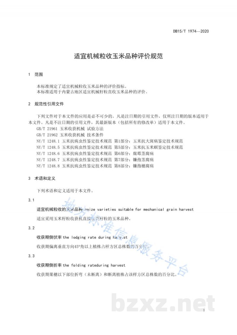 DB15/T 1974-2020适宜机械粒收玉米品种评价规范