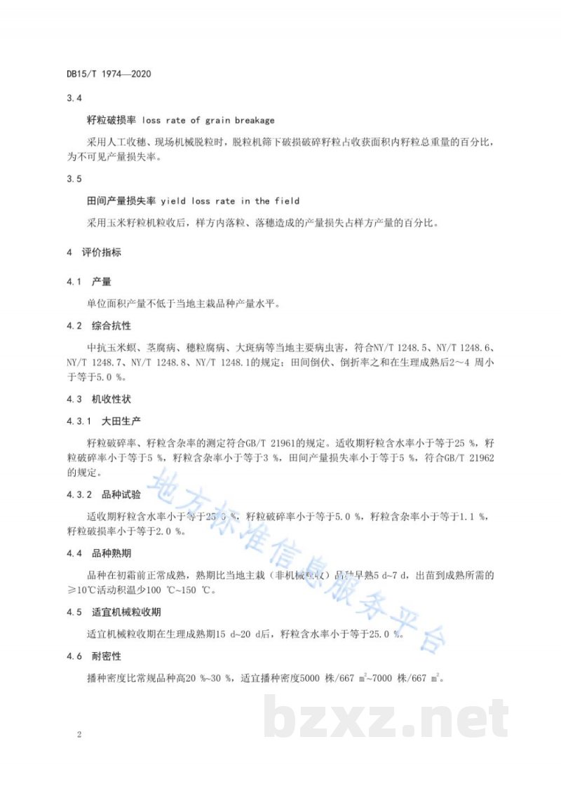 DB15/T 1974-2020适宜机械粒收玉米品种评价规范