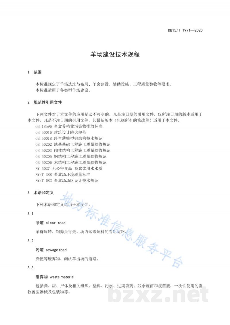 DB15/T 1971-2020羊场建设技术规程