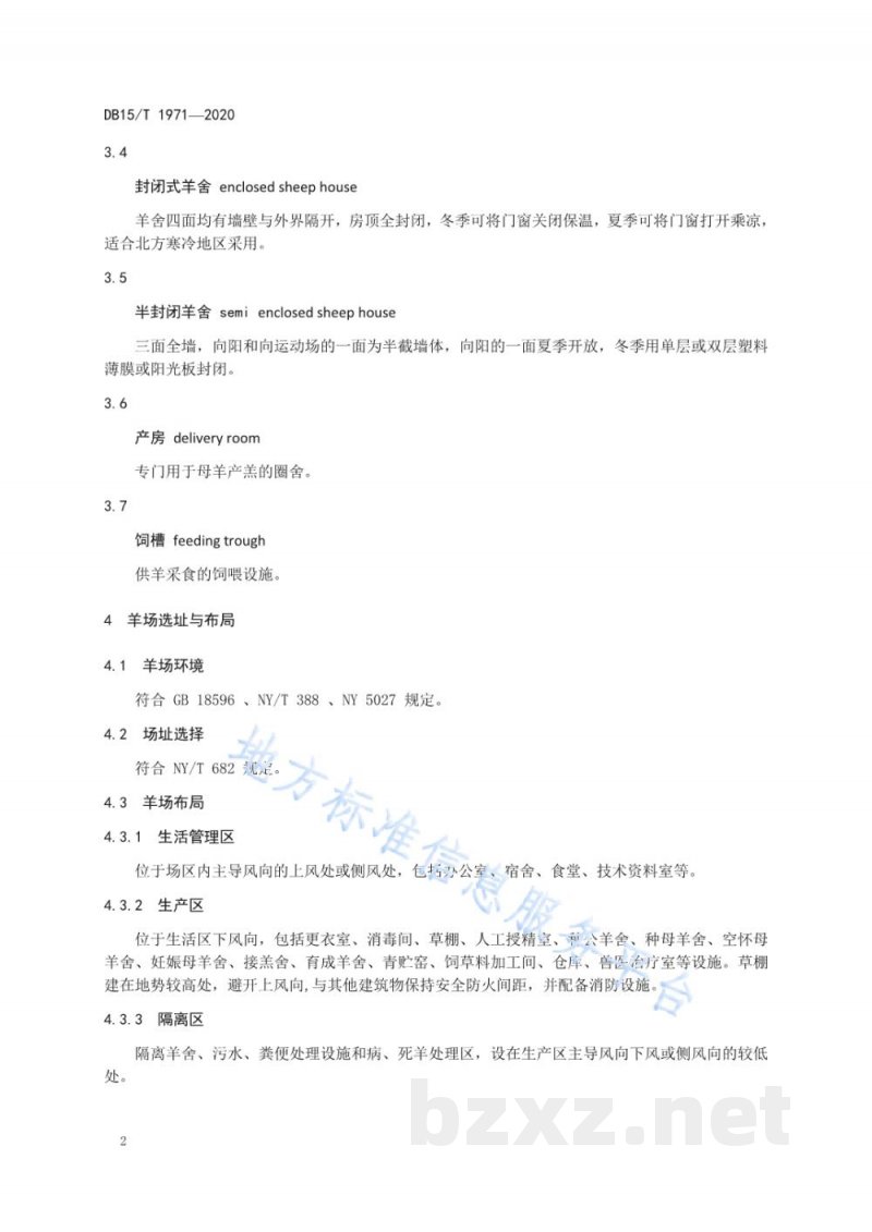 DB15/T 1971-2020羊场建设技术规程