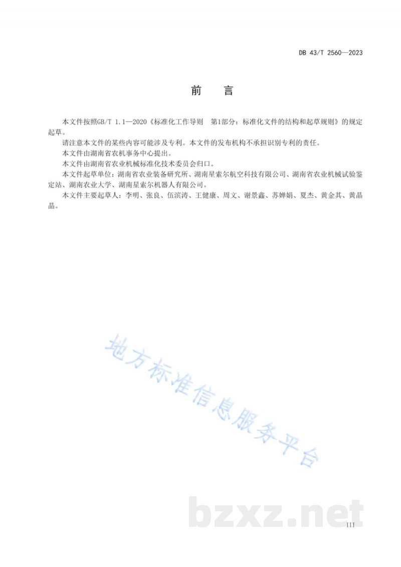 DB43/T 2560-2023北斗农业机械作业监测系统