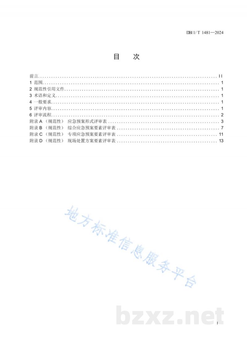 DB11/T 1481-2024生产经营单位生产安全事故应急预案评审规范