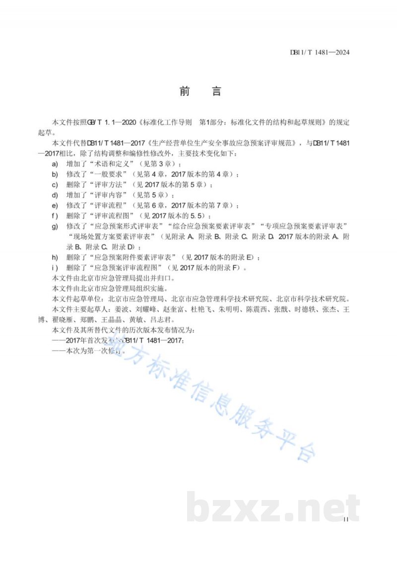 DB11/T 1481-2024生产经营单位生产安全事故应急预案评审规范
