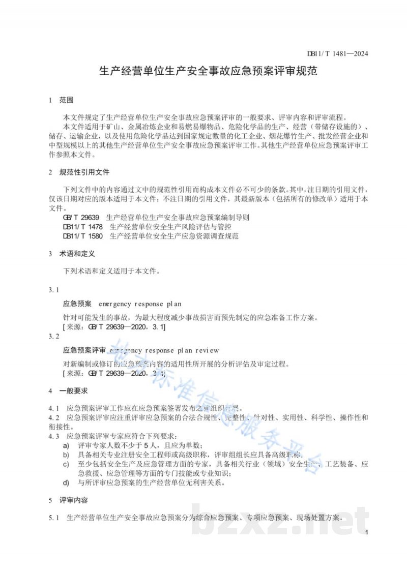 DB11/T 1481-2024生产经营单位生产安全事故应急预案评审规范