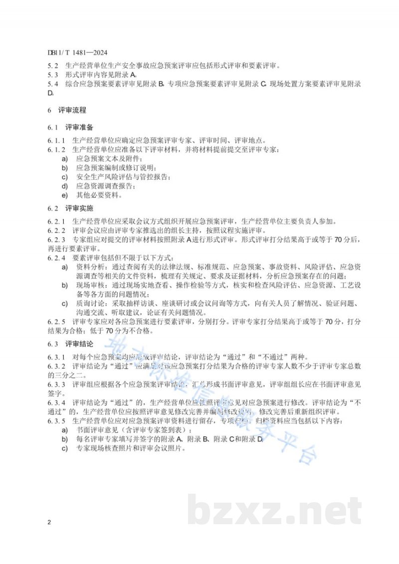 DB11/T 1481-2024生产经营单位生产安全事故应急预案评审规范
