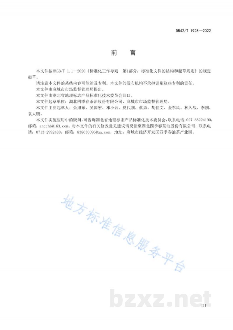 DB42/T 1928-2022地理标志产品 麻城茶油