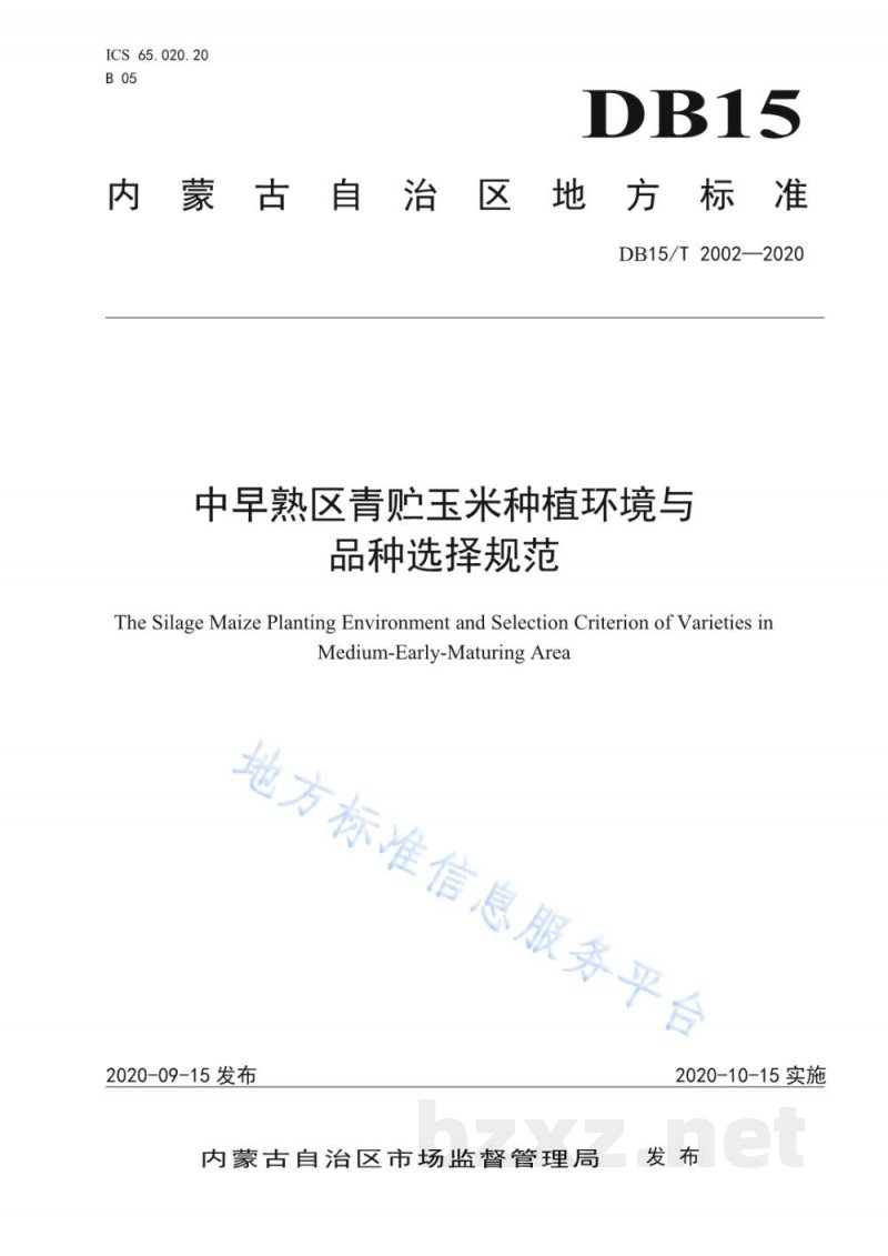 DB15/T 2002-2020中早熟区青贮玉米种植环境与品种选择规范