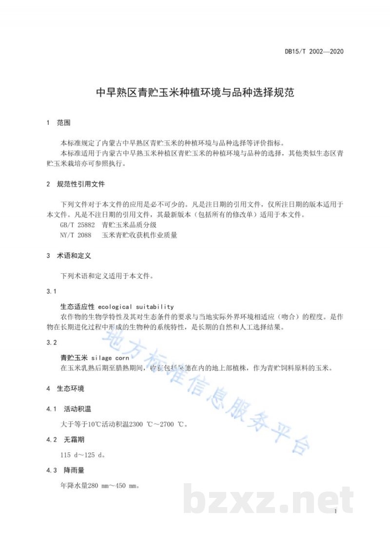 DB15/T 2002-2020中早熟区青贮玉米种植环境与品种选择规范