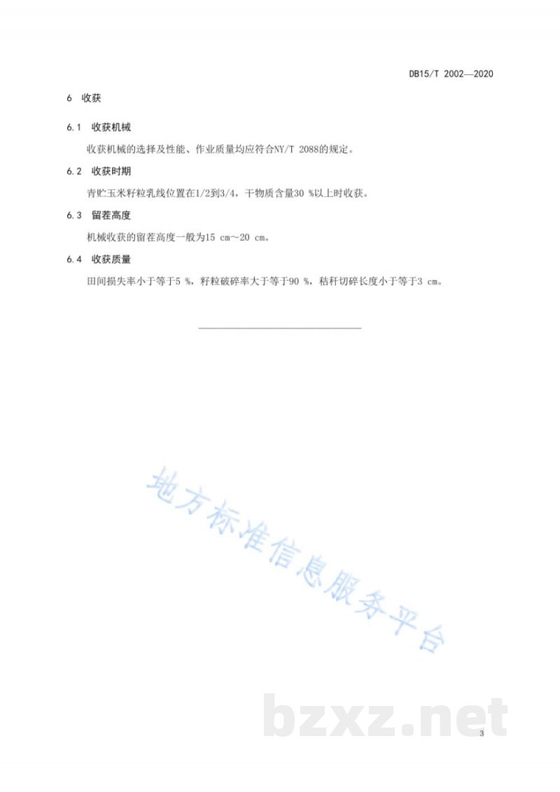 DB15/T 2002-2020中早熟区青贮玉米种植环境与品种选择规范