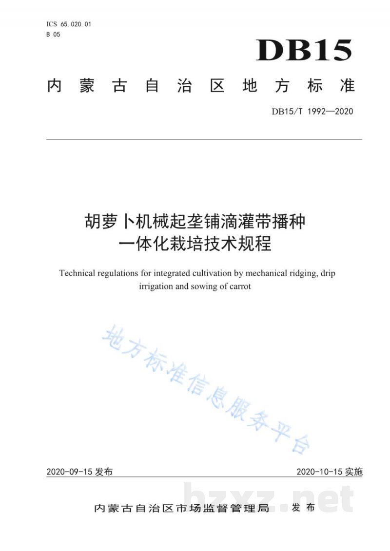 DB15/T 1992-2020胡萝卜机械起垄铺滴灌带播种一体化栽培技术规程