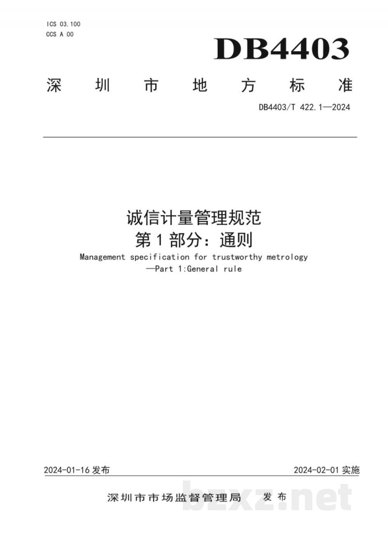 DB4403/T 422.1-2024诚信计量管理规范 第1部分：通则