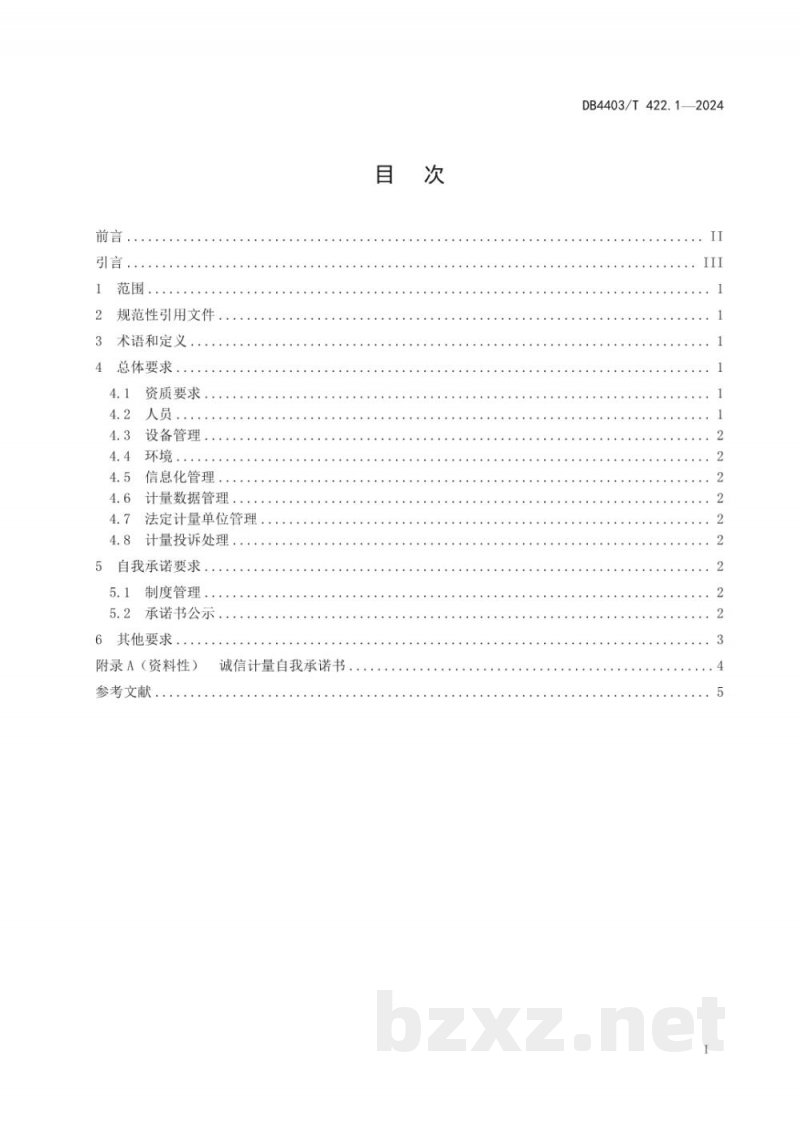 DB4403/T 422.1-2024诚信计量管理规范 第1部分：通则