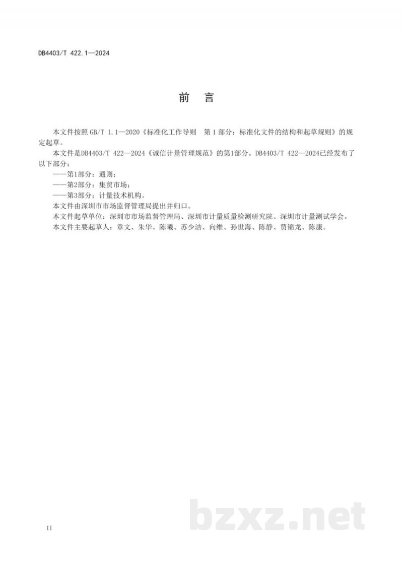 DB4403/T 422.1-2024诚信计量管理规范 第1部分：通则
