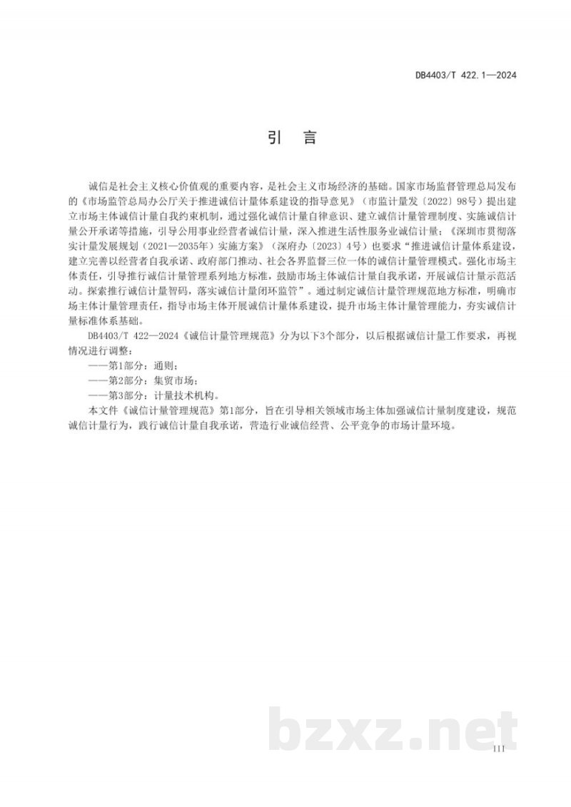 DB4403/T 422.1-2024诚信计量管理规范 第1部分：通则