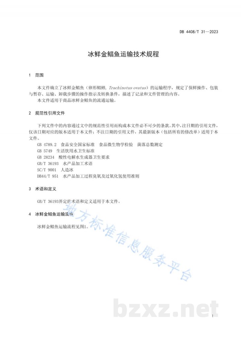 DB4408/T 31-2023冰鲜金鲳鱼运输技术规程
