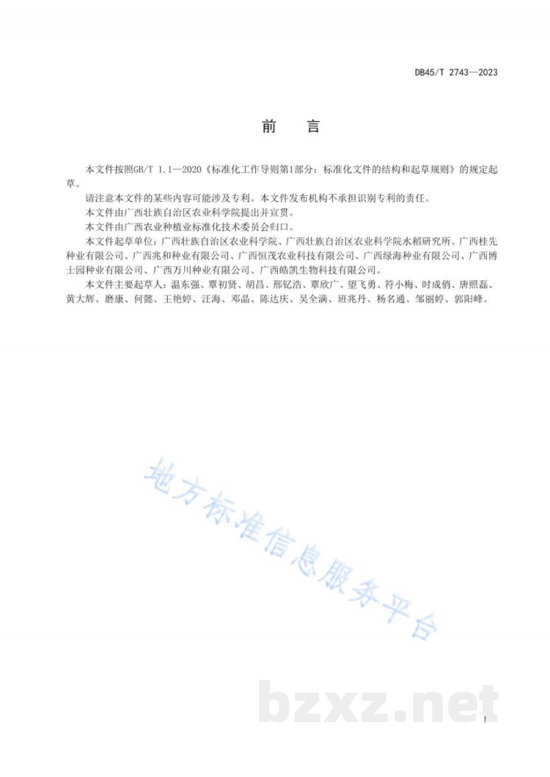 DB45/T 2743-2023水稻种子中短期储藏技术规程
