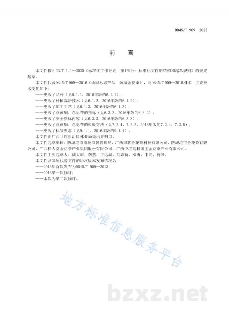 DB45/T 909-2023地理标志产品 防城金花茶