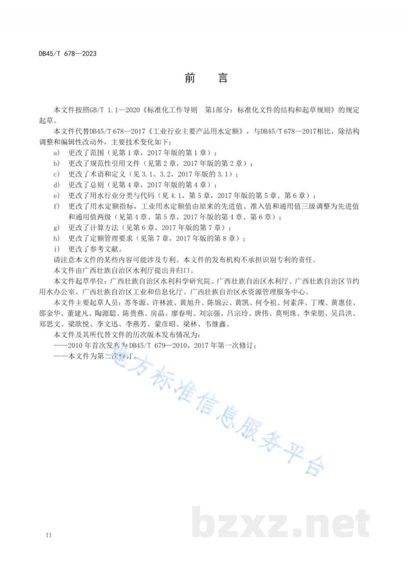 DB45/T 678-2023工业行业主要产品用水定额