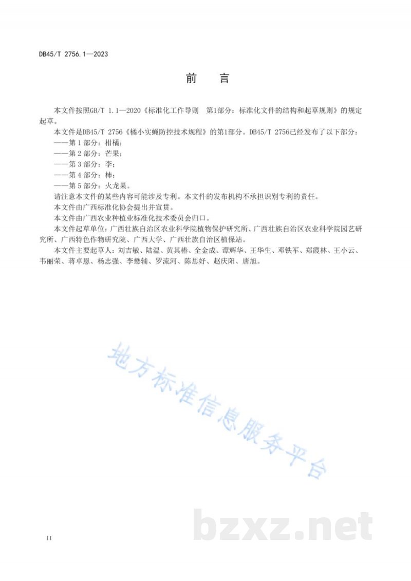 DB45/T 2756.1-2023橘小实蝇防控技术规程 第1部分：柑橘