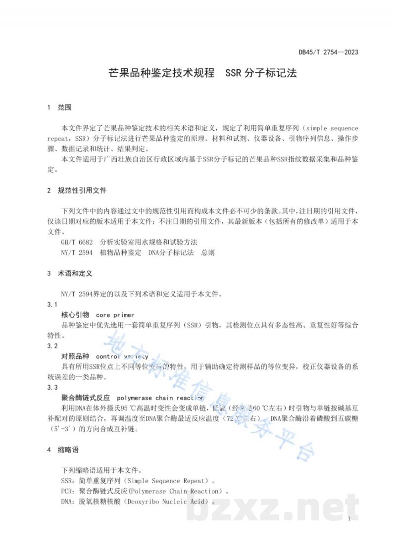 DB45/T 2754-2023芒果品种鉴定技术规程 SSR分子标记法