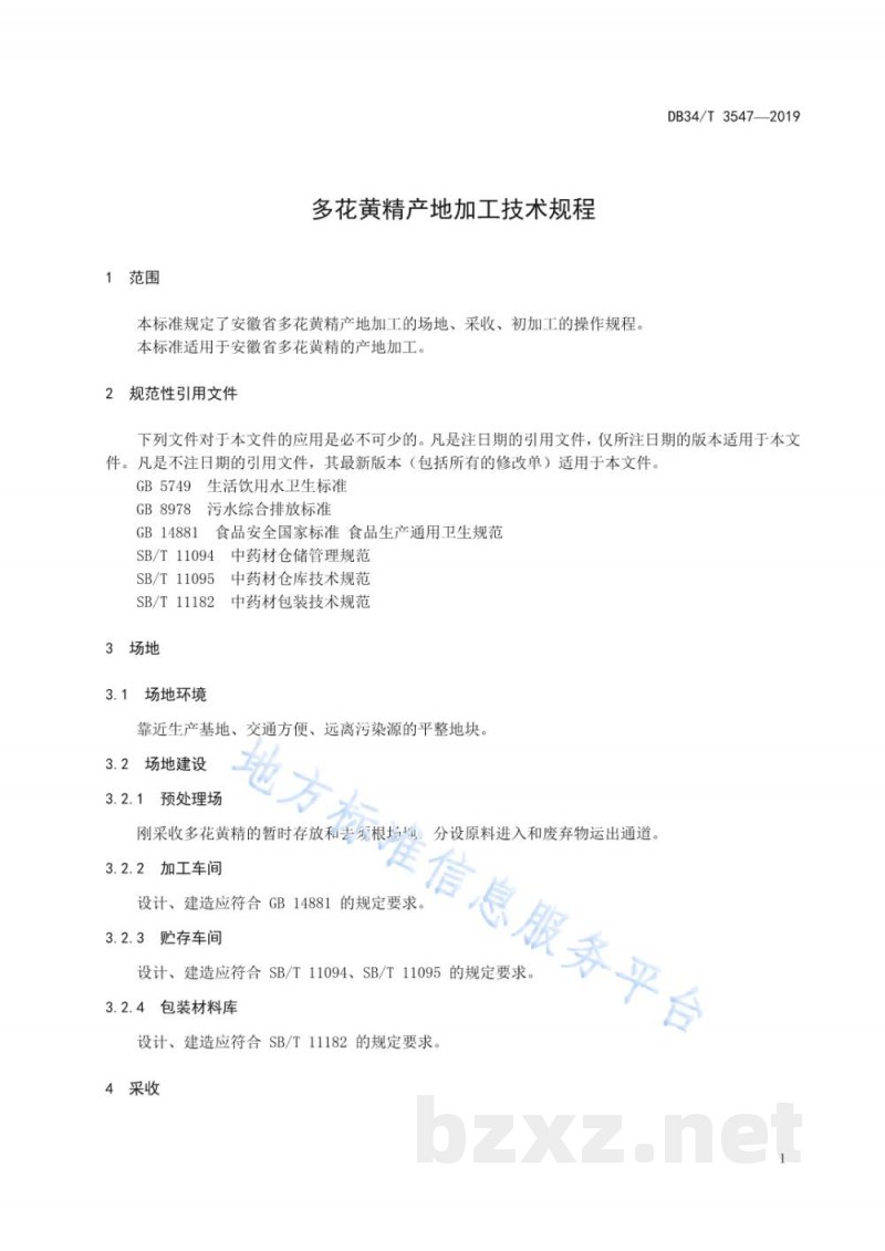 DB34/T 3547-2019多花黄精产地加工技术规程