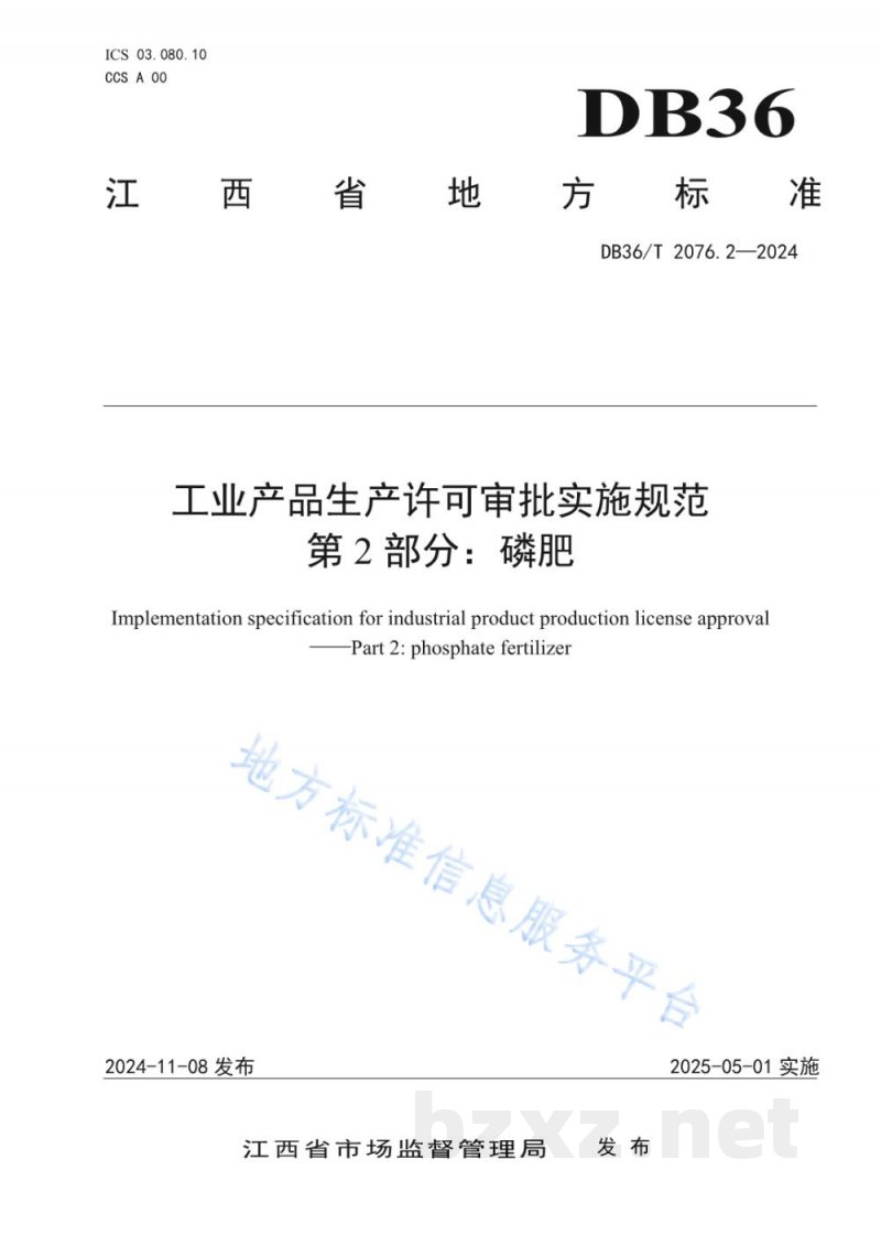 DB36/T 2076.2-2024工业产品生产许可审批实施规范 第2部分：磷肥