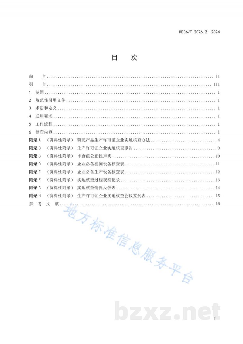 DB36/T 2076.2-2024工业产品生产许可审批实施规范 第2部分：磷肥