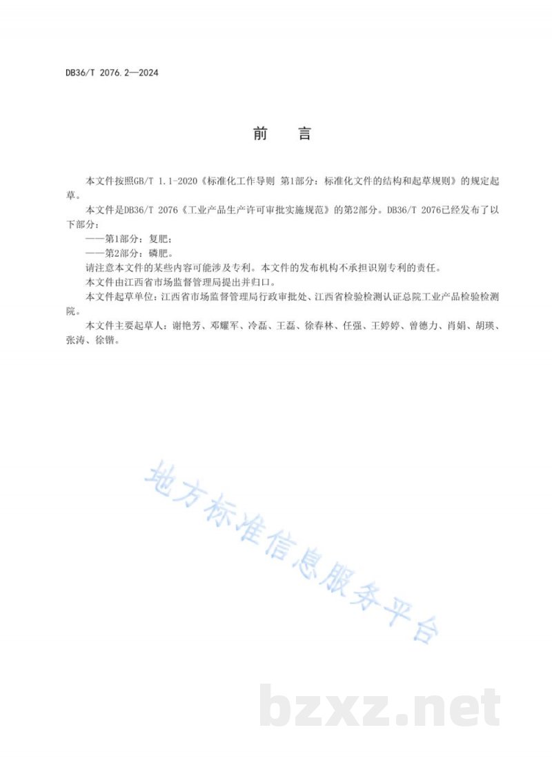 DB36/T 2076.2-2024工业产品生产许可审批实施规范 第2部分：磷肥