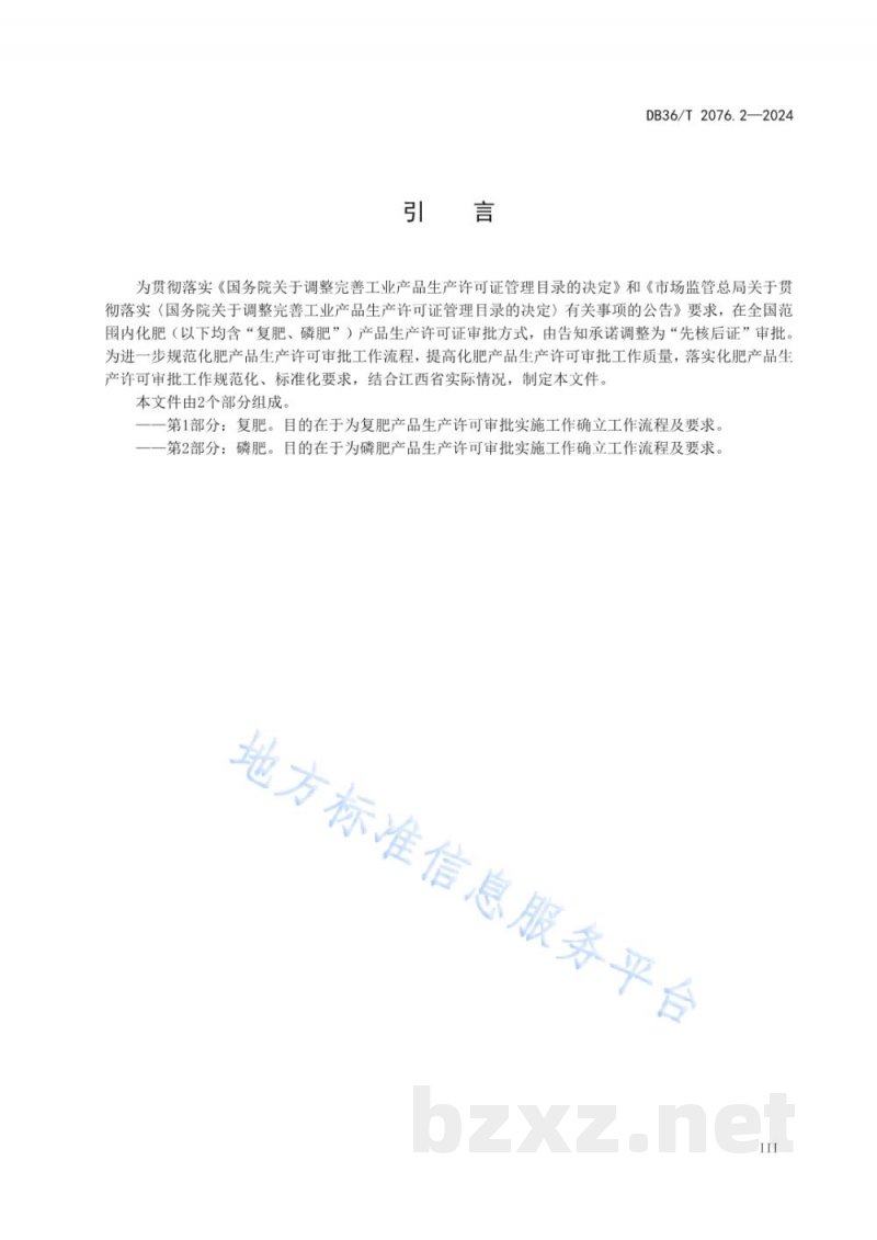 DB36/T 2076.2-2024工业产品生产许可审批实施规范 第2部分：磷肥