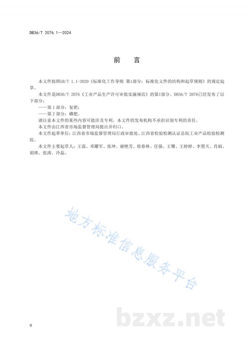 DB36/T 2076.1-2024工业产品生产许可审批实施规范 第1部分：复肥