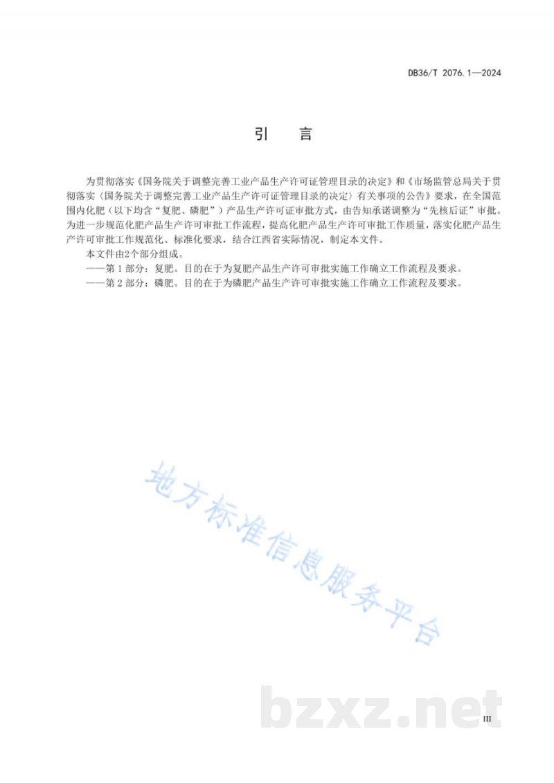 DB36/T 2076.1-2024工业产品生产许可审批实施规范 第1部分：复肥