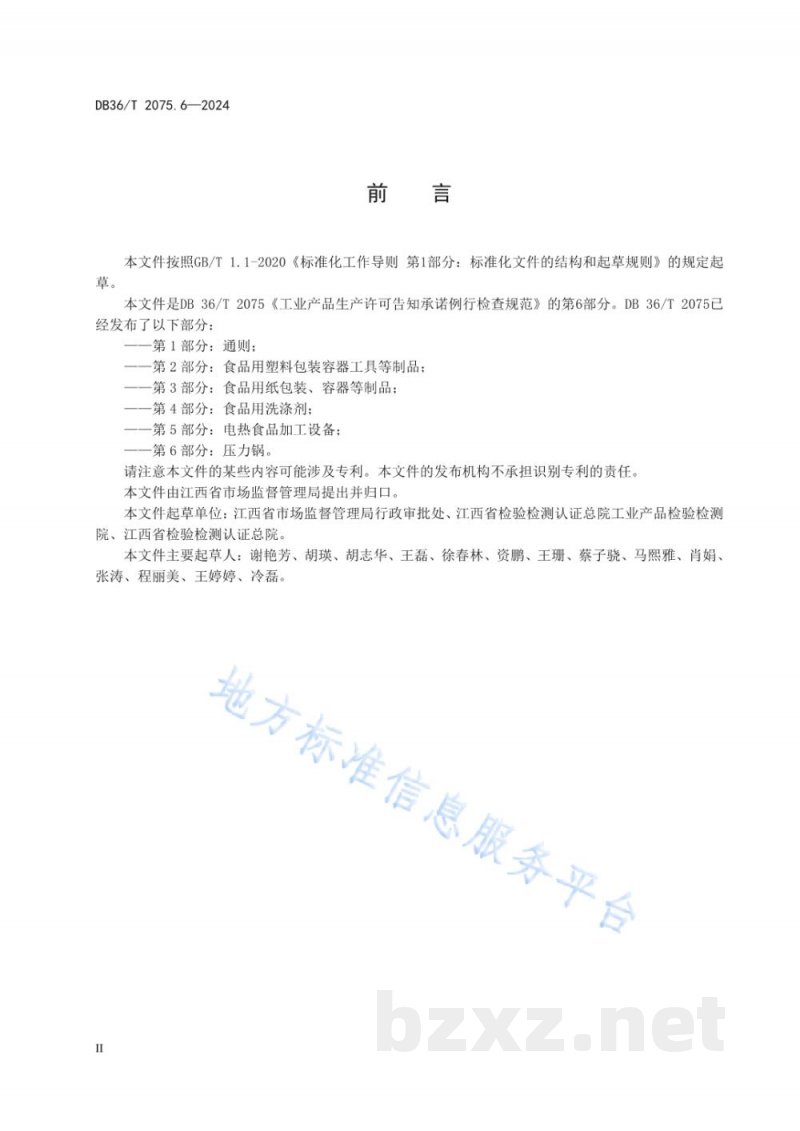 DB36/T 2075.6-2024工业产品生产许可告知承诺例行检查规范 第6部分：压力锅