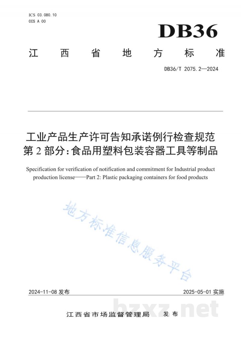 DB36/T 2075.2-2024工业产品生产许可告知承诺例行检查规范 第2部分：食品用塑料包装容器工具等制品