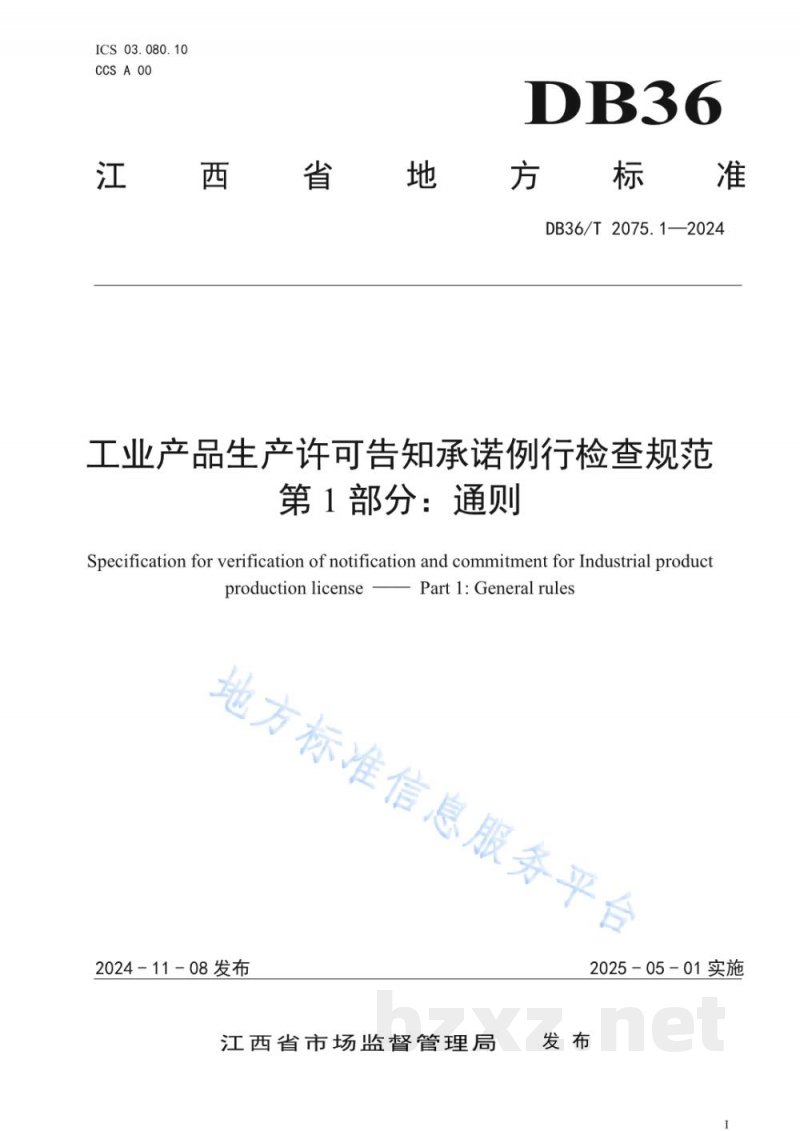 DB36/T 2075.1-2024工业产品生产许可告知承诺例行检查规范 第1部分：通则