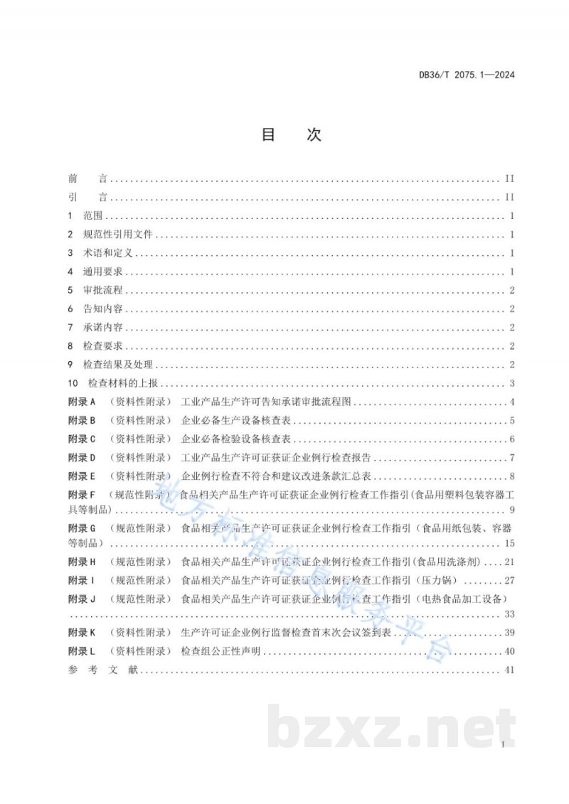 DB36/T 2075.1-2024工业产品生产许可告知承诺例行检查规范 第1部分：通则