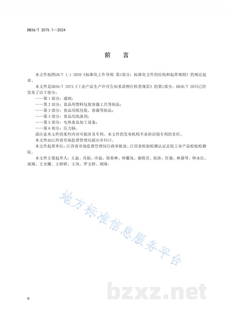 DB36/T 2075.1-2024工业产品生产许可告知承诺例行检查规范 第1部分：通则