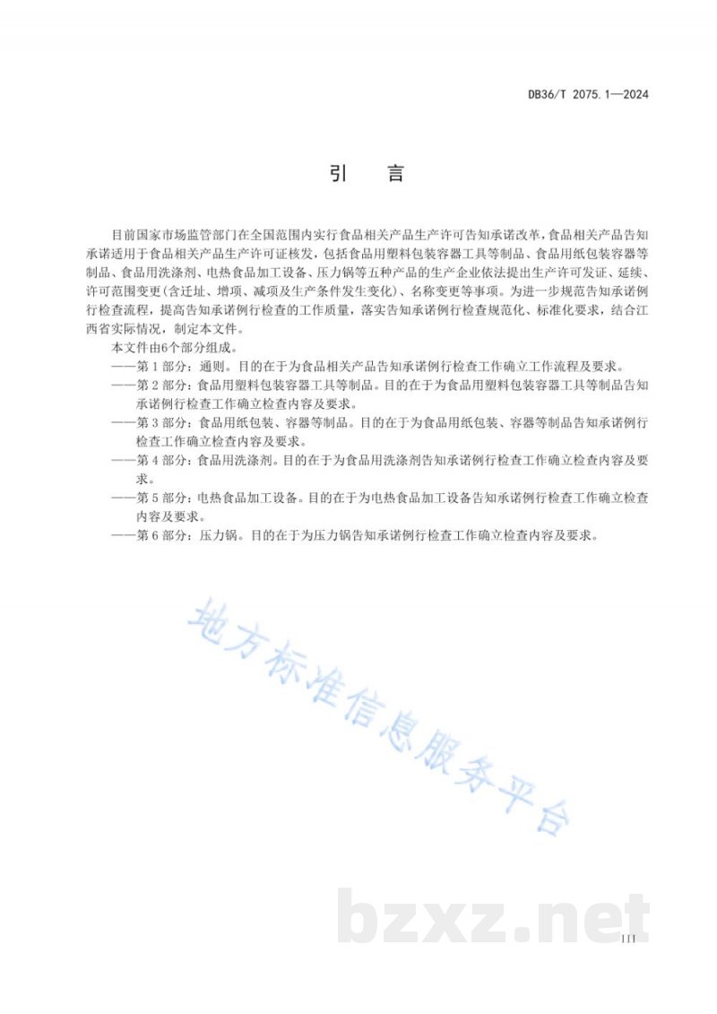 DB36/T 2075.1-2024工业产品生产许可告知承诺例行检查规范 第1部分：通则