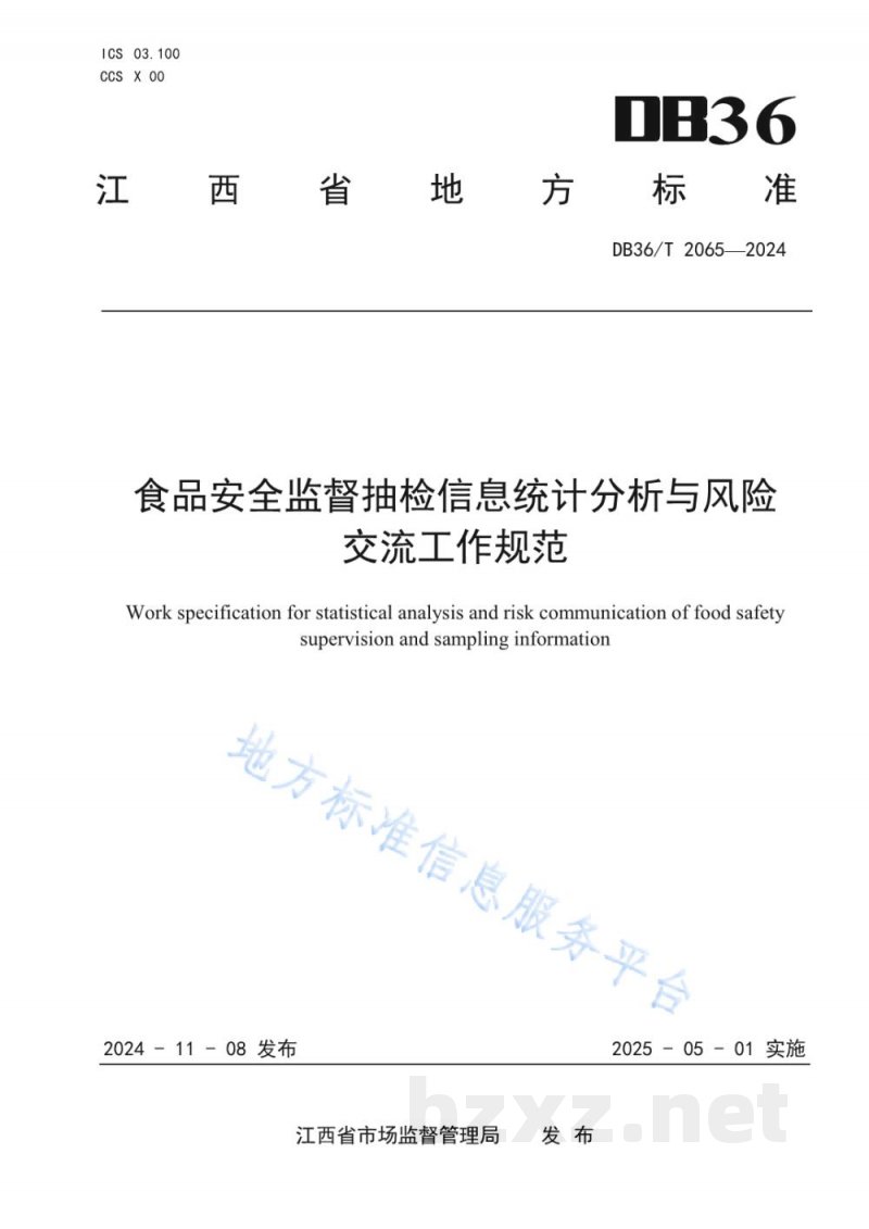 DB36/T 2065-2024食品安全监督抽检信息统计分析与风险交流工作规范