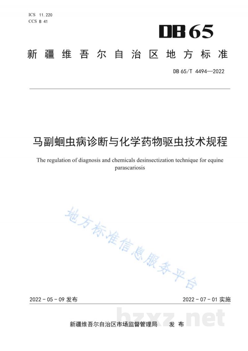 DB65/T 4494-2022马副蛔虫病诊断与化学药物驱虫技术规程